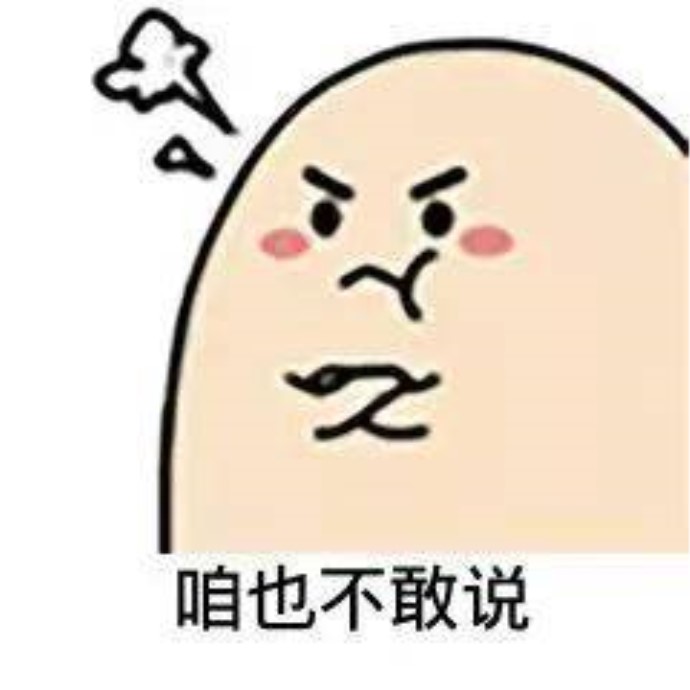 咱不敢问